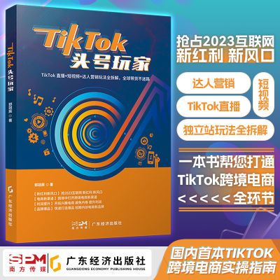 TikTok头号玩家 2023年新版 玩转TikTok跨境电商运营互联网新红利