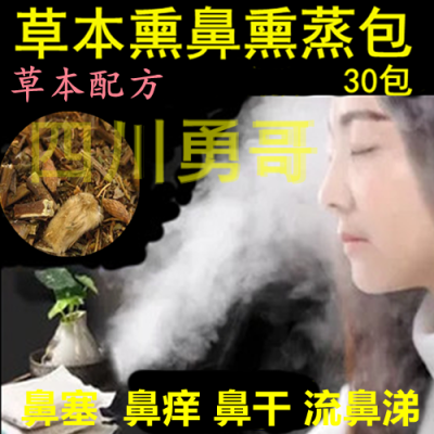 鼻塞熏蒸包鼻腔通慢性过敏性小儿童鼻炎泡脚澡熏鼻子中药包艾灸方