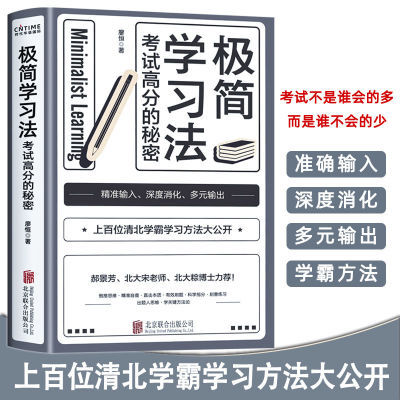 官方正版】极简学习法考试高分的秘密廖恒著清华北大学霸方法笔记