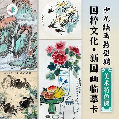 新品少儿国粹国画临摹卡A4双面带步骤32张美术卡片(送3个视频)