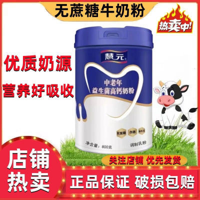 慧元中老年益生菌奶粉成人高钙营养中老年人800g罐装专用牛奶粉