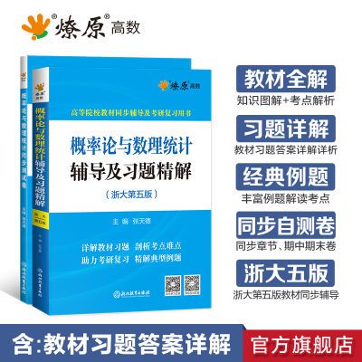 概率论与数理统计浙大五版教材辅导及习题精解2023燎原高数测试卷