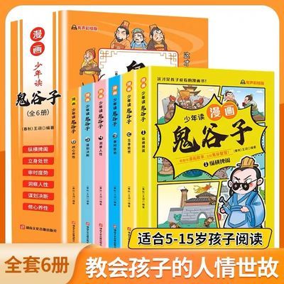 漫画版鬼谷子全6册 口才情商的小学生历史类书籍少年读漫画鬼谷子