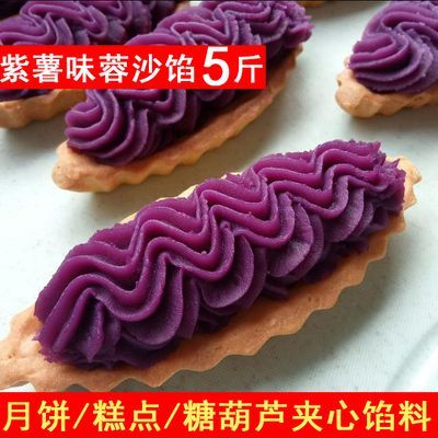 5斤紫薯豆沙馅 紫薯馅紫薯味蓉沙糖葫芦夹心馅料月饼面包烘焙馅料