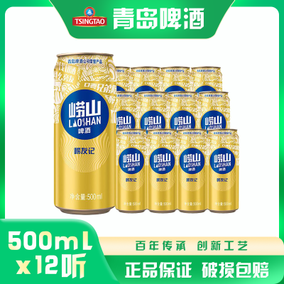 青岛崂山啤酒崂友记金罐500ml*12罐整箱 官方直营(包装混发)