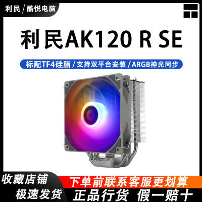 利民AK120 SE 5热管 CPU风冷散热器 支持LGA1