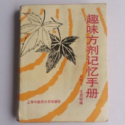 趣味方剂记忆手册 刘学文,尤荣编辑 上海中医学院出版社198