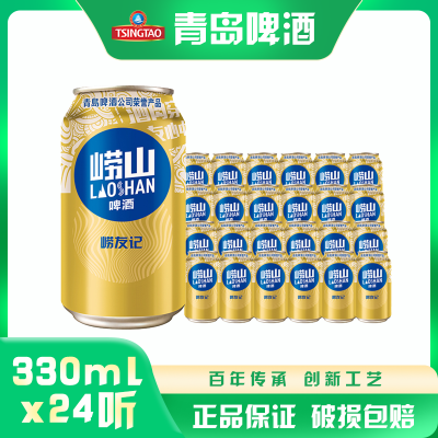 青岛崂山啤酒崂友记啤酒10度330ml*24听 整箱 新老包装随机发