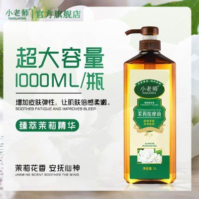 【正品】小老师官方茉莉按摩油精油经络推背全身护肤美容院专用【10月5日发完】