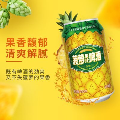 百亿补贴：燕京啤酒 9度菠萝啤 330*24听 果味啤酒 整箱装 官方正品 48.9元