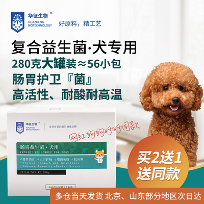 狗狗犬益生菌调理肠胃消化不良软便肠胃宝280g大罐装华征生物