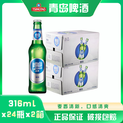【2箱】青岛啤酒崂山啤酒316ml*24瓶*2箱 口感清爽