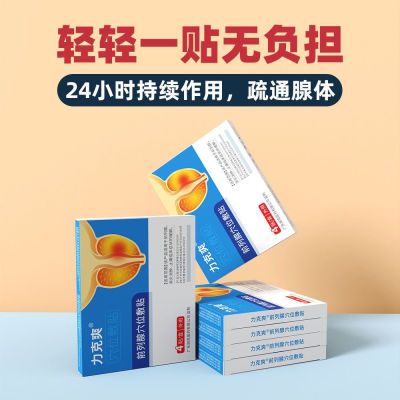 【抖音同款】力克爽贴官方正品力克爽前列例腺贴穴位厂家敷贴肚脐