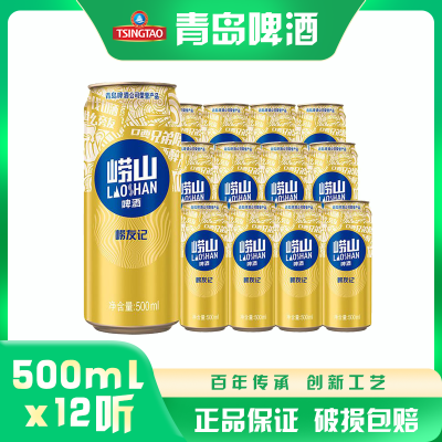 青岛啤酒崂山崂友记啤酒经典装500ml*12听 (包装混发)