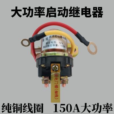 农用车12V/24V减速马达起动继电器/150A大功率汽车马达启动继电器