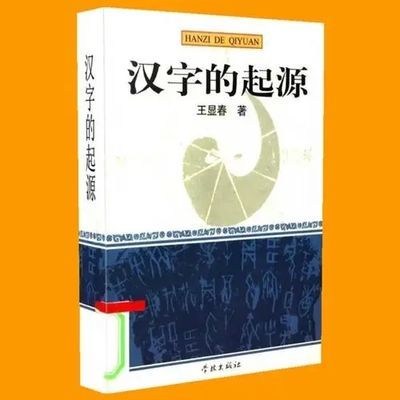 汉字的起源 王显春著 汉字-字源-研究 学林出版社 , 20