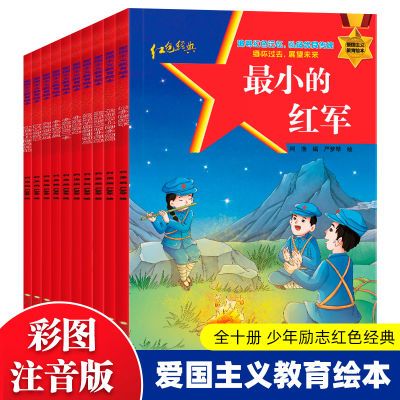 10册雷锋的故事闪闪的红星幼儿园儿童红色经典爱国主义教育绘本