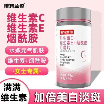 诺特兰德维生素CE复合维生素C+E+烟酰胺咀嚼片美白淡斑全身变白女