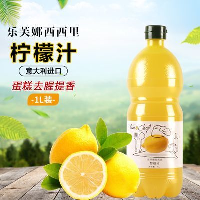 意大利进口乐芙娜浓缩柠檬汁原汁去腥蛋糕烘焙奶茶1L大瓶家用材