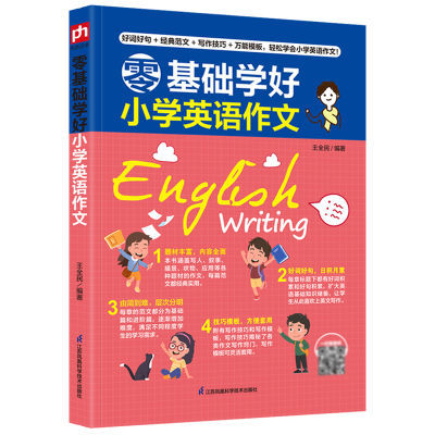 零基础学好小学英语作文掌握写作的技巧读懂英语范文积累好词好句