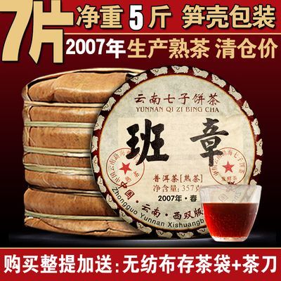 2007年生产老班章云南勐海老普洱茶古树熟茶叶老茶勐海七子饼357
