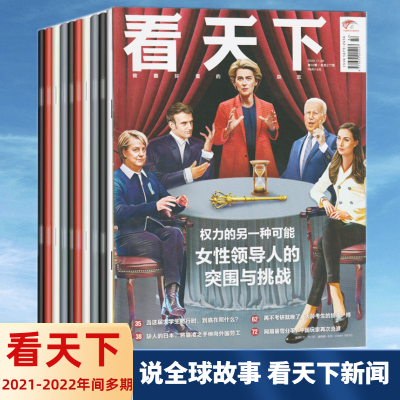 看天下杂志2023年-2021年国事家事天下事大学生品质阅读新闻期刊