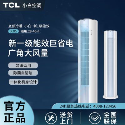 TCL小白空调大三匹p新一级能效变频冷暖两用家用立柜式柜机客厅