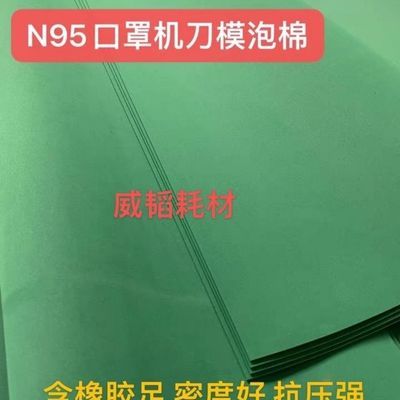 绿色55度进口泡棉KN95圆刀OCA口罩机刀模橡胶高弹海绵EVA背胶直销