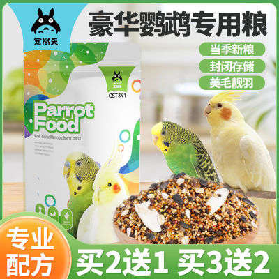 宠尚天虎皮玄凤牡丹中小型鹦鹉混合饲料鸟食鹦鹉混合粮谷子墨鱼骨