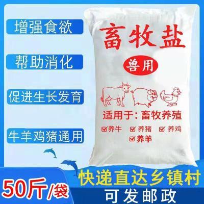 氯化钠兽用饲料盐养殖猪牛羊鸡鸭鹅等饲料添加剂畜牧人工矿物盐