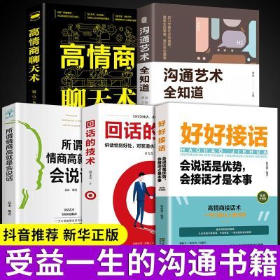 好好接话书沟通艺术全知道说话技巧正版高情商聊天术提高口才书籍