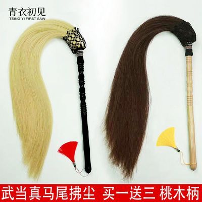 武当太极佛尘法器精选桃木演出正宗拂尘高档浮尘拂尘马尾甩子道士