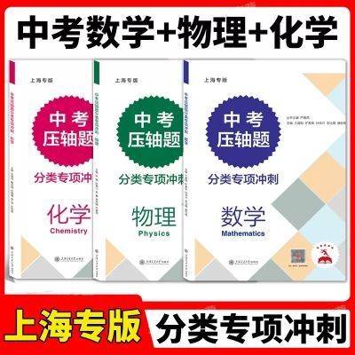 沪教版压轴题分类专项冲刺初三数学物理化学中考练习中考真题资料