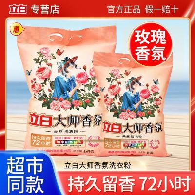 立白大师香氛洗衣粉72小时持久留香护衣护色洁净大袋家用批发实惠