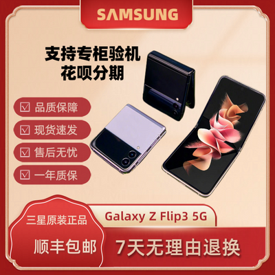 Samsung/三星 Galaxy Z Flip3 折叠屏120Hz原装正品全网通5g手机