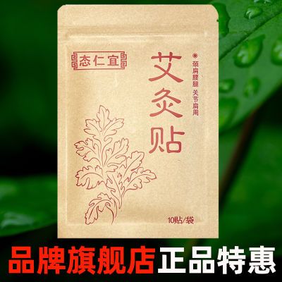 艾灸贴正品颈椎艾叶贴关节肩颈腰椎腿艾炙天然寒气热敷正宗艾草贴