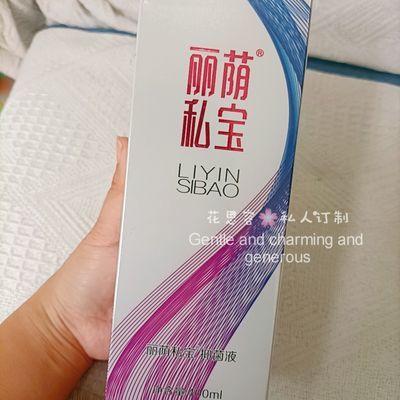 【私密 正品洗液】 丽荫私宝  清洁 抑菌液洗液