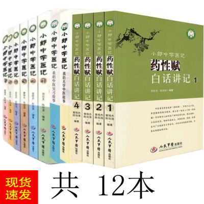 小郎中学医记爷孙俩全集中医故事6本+实习故事2本+药性赋4本