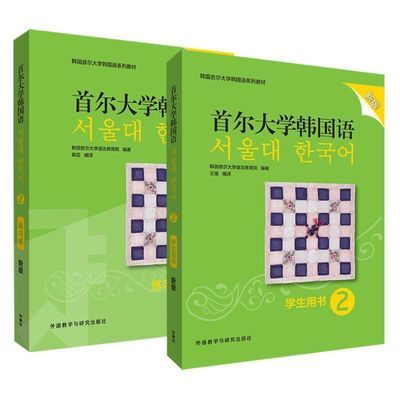 首尔大学韩国语2学生用书+练习册 新版(共2册)