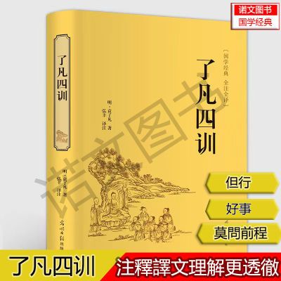 了凡四训正版原著原版 了凡四训详解版白话版全集精装书籍白话文【5天内发货】