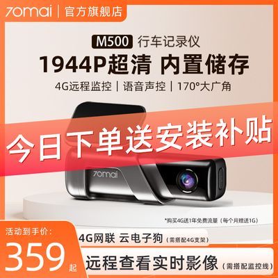 【4G远程】70迈行车记录仪M500超高清大广角行车记录仪远程监控