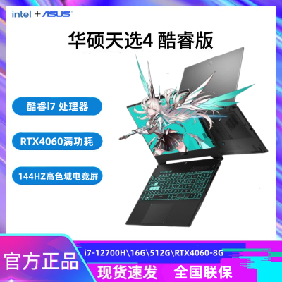 华硕(ASUS)天选4 英特尔酷睿i7-12700 RTX4060高性能电竞游戏本