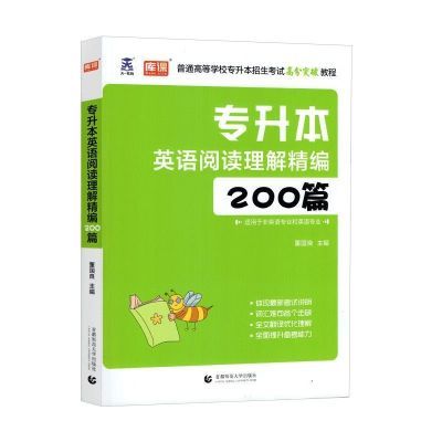 专升本英语词汇40天一本通专升本英语阅读理解200篇影印版