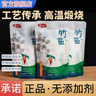 【正品竹盐品质保障】未加碘食用竹盐食用盐无抗结剂高端盐无添加