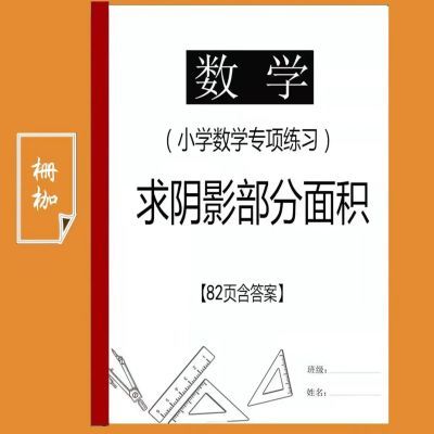 新版小升初数学六年级求阴影部分面积组合图形面积复习资料练习本