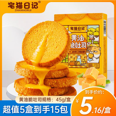 宅猫日记 黄油脆吐司45g法式香脆可口烤面包脆零食早餐奶香盒装