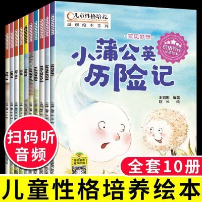 全10册儿童性格培养原创绘本系列小蒲公英历险记儿童有声伴读绘本