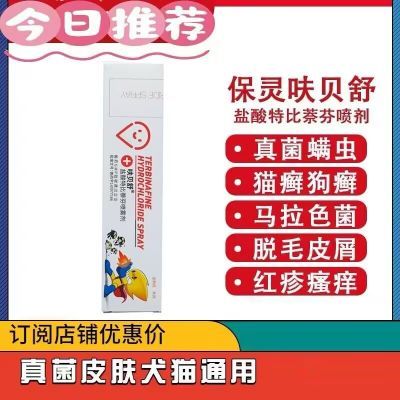 保灵保特芬盐酸特比萘芬喷雾宠物狗狗猫咪犬猫癣保特芬喷剂猫癣药