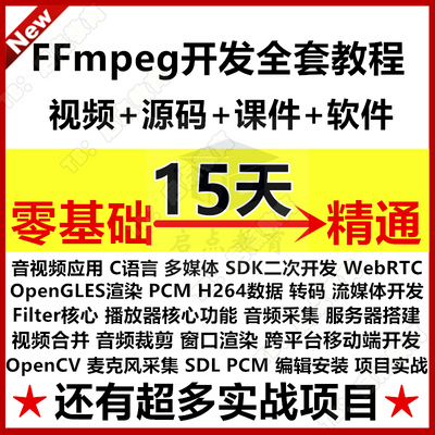 FFmpeg音视频开发教程视频WebRTC流媒体直播SDL安卓iOS编解码实战