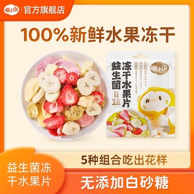 【喵小侠益生菌冻干水果片】儿童零食果无添加白砂糖